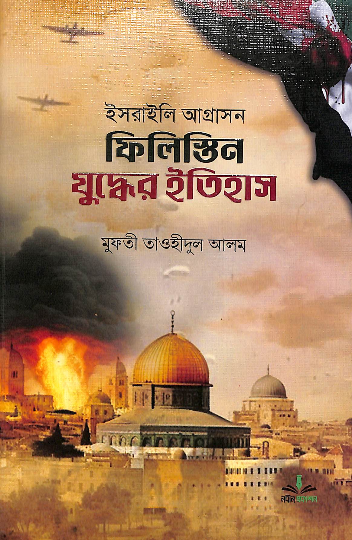 ইসরাইলি আগ্রাসন ফিলিস্তিন যুদ্ধের ইতিহাস